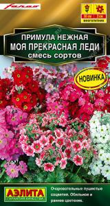 Моя прекрасная леди, смесь сортов примула 7шт Мн (а)