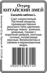 Китайский Змей огурец 10 шт парт б/п (ссс) Р
