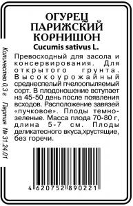Парижский Корнишон огурец 0,3 г  б/п пч (ссс) Р