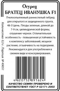 Братец Иванушка огурец 10шт б/п  пч.(ссс) Р