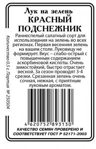 Красный подснежник лук на зелень 0,5г.б/п (ссс)