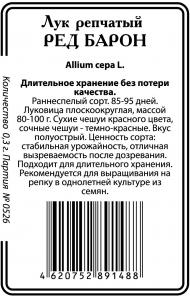 Ред Барон лук 0,3г б/п (ссс) Р