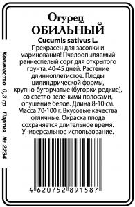 Обильный огурец 0,5 г  б/п пч  (ссс) Р