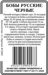 Русские Черные бобы 5г б/п (ссс) Р