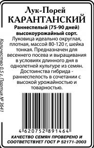 Карентан/Карантанский лук порей 0,5гр б/п (ссс) Р